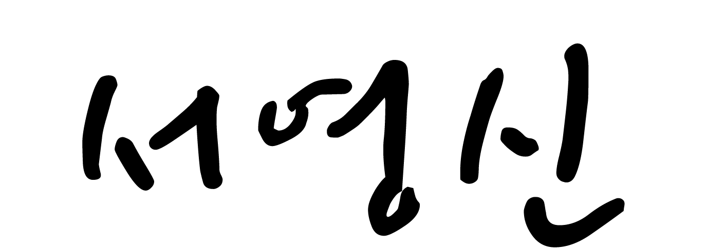 서영신signature